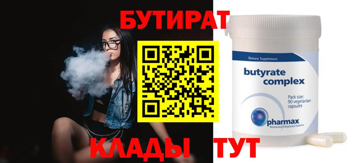 Нижнеудинск  БУТИРАТ 99%  Вход с VPN 